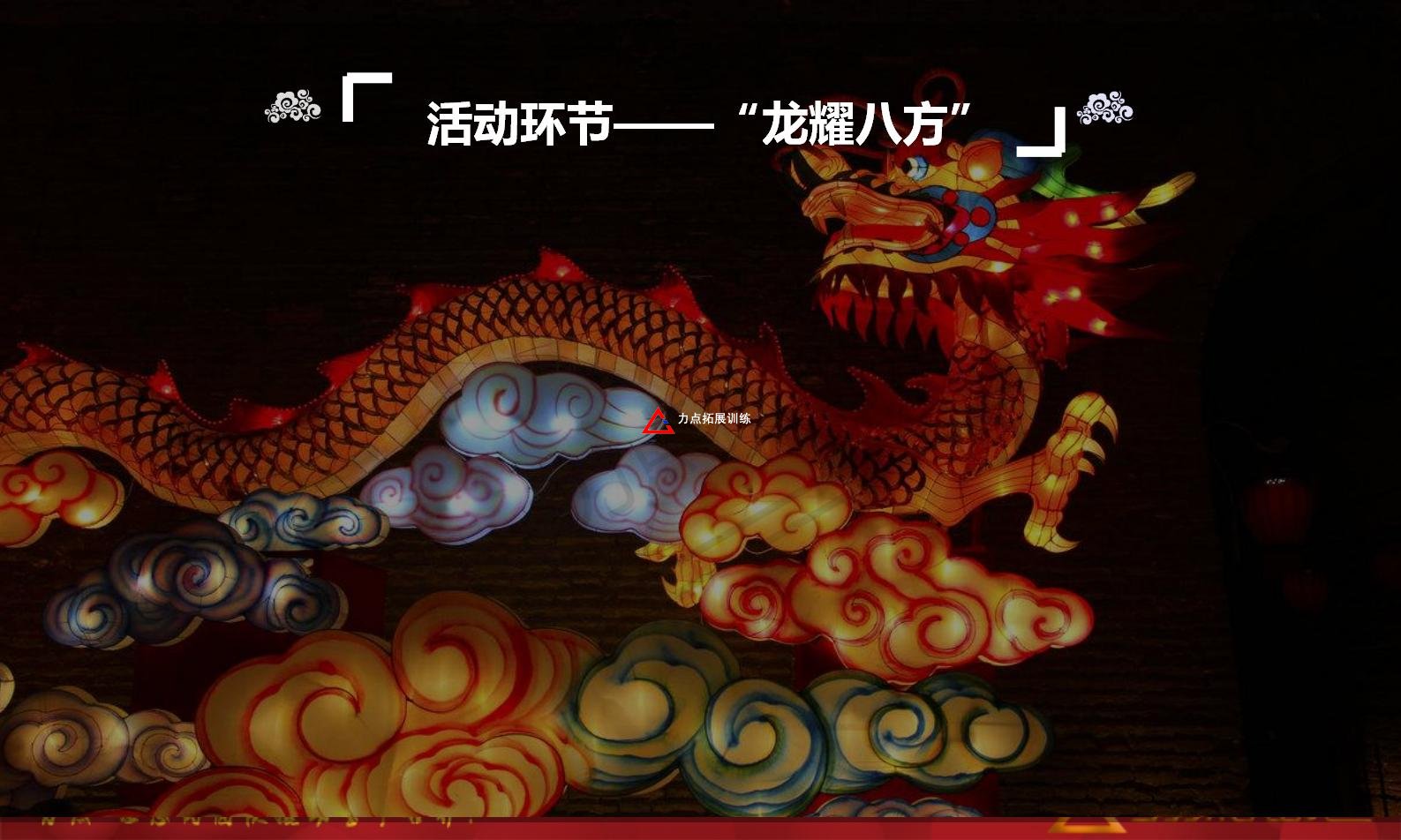 熱門團(tuán)建活動(dòng)推薦-龍行天下