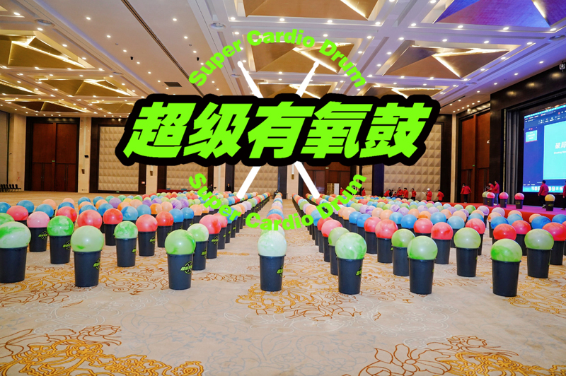 2025熱門主題-有氧鼓團(tuán)建 hot