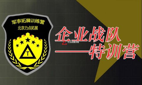 打造企業(yè)軍團“企業(yè)戰(zhàn)隊特訓