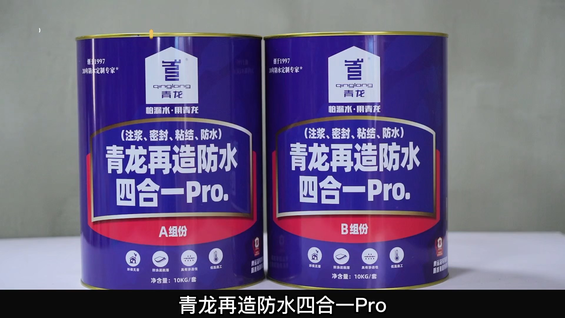 青龍?jiān)僭旆浪暮弦?Pro.(注漿、密封、粘結(jié) 、防水)