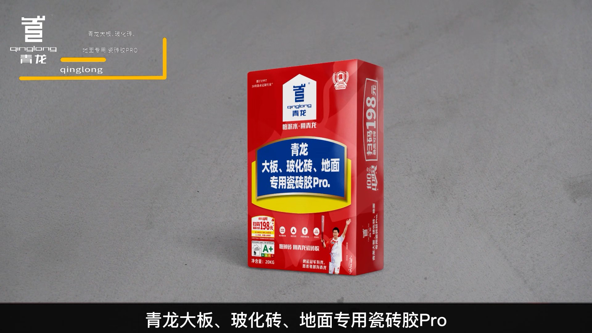 青龍大板、?；u、地面專用瓷磚膠Pro.