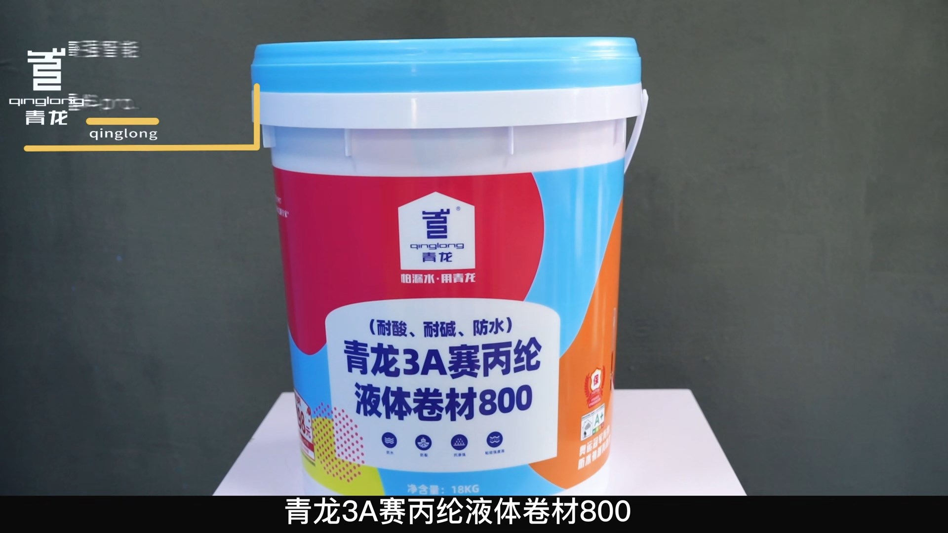 青龍3A賽丙綸液體卷材800（耐酸、耐堿、防水）